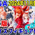 【プライズ】SEGA2024年11月週登場予定プライズフィギュア確定情報！大量ラインナップ！#怪獣8号 #るろうに剣心 #鬼滅の刃 #初音ミク #葬送のフリーレン