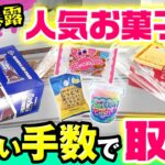 【山梨 クレーンゲーム 倉庫系】クレーンゲームで人気お菓子TOP５をご紹介！実際に取りながら紹介します！