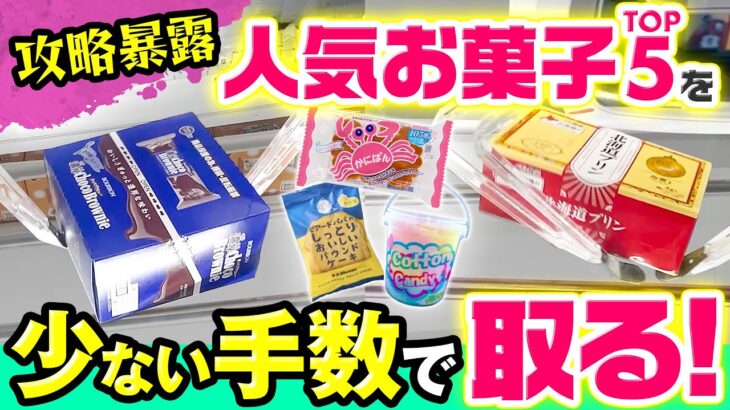 【山梨 クレーンゲーム 倉庫系】クレーンゲームで人気お菓子TOP５をご紹介！実際に取りながら紹介します！