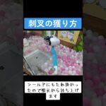 #攻略 #池袋 #ゲーセン #クレーンゲーム #ちいかわ #刺叉 #確率機 #確率無視  TikTok