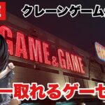 【クレーンゲーム】最新プライズフィギュア登場初日に景品が日本一取れるゲーセンで生配信します！ #橋渡し設定  #UFOキャッチャー  #クレーンゲーム