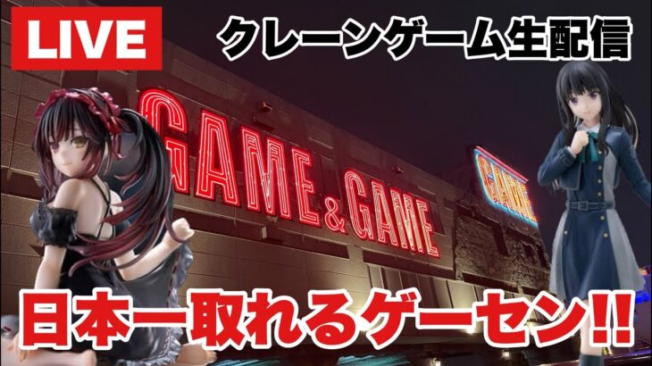 【クレーンゲーム】最新プライズフィギュア登場初日に景品が日本一取れるゲーセンで生配信します！ #橋渡し設定  #UFOキャッチャー  #クレーンゲーム