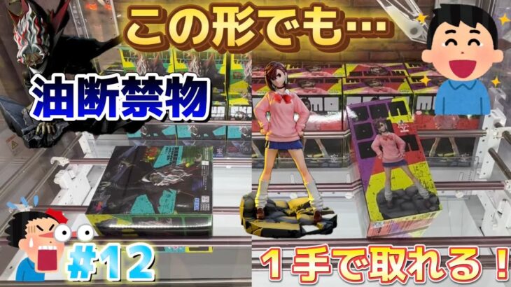 【ダンダダン】クレーンゲーム初心者が倉庫系で超人気景品オカルン・モモを狙う！この形でもやめないで！油断しないで！【ゲームセンター／クレーンゲーム／UFOキャッチャー／フィギュア／万代書店高崎】