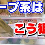 こんな方法が！？スープ系のダンボール箱攻略【クレーンゲームお菓子】【UFOキャッチャーコツ】