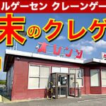 【レトロ過ぎる】地方の自販機グルメもあるドライブイン系ゲーセンでクレーンゲーム！　怪しい台にチャレンジ！　景品ゲットは可能なのか！？　【昭和レトロ／平成レトロ／ゲームセンター／UFOキャッチャー】