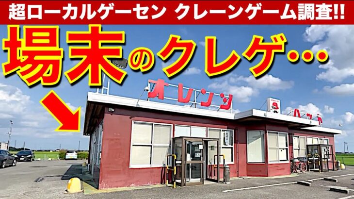 【レトロ過ぎる】地方の自販機グルメもあるドライブイン系ゲーセンでクレーンゲーム！　怪しい台にチャレンジ！　景品ゲットは可能なのか！？　【昭和レトロ／平成レトロ／ゲームセンター／UFOキャッチャー】