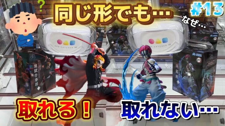 【鬼滅の刃】クレーンゲーム初心者が倉庫系で超人気景品の煉獄さん・猗窩座を狙う！チャンスの形での攻略方法！！【ゲームセンター／クレーンゲーム／UFOキャッチャー／フィギュア／万代書店高崎】