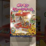 【ポケモンクレーンゲーム】 おウチでできるUFOキャッチャーのおもちゃで遊んでみました