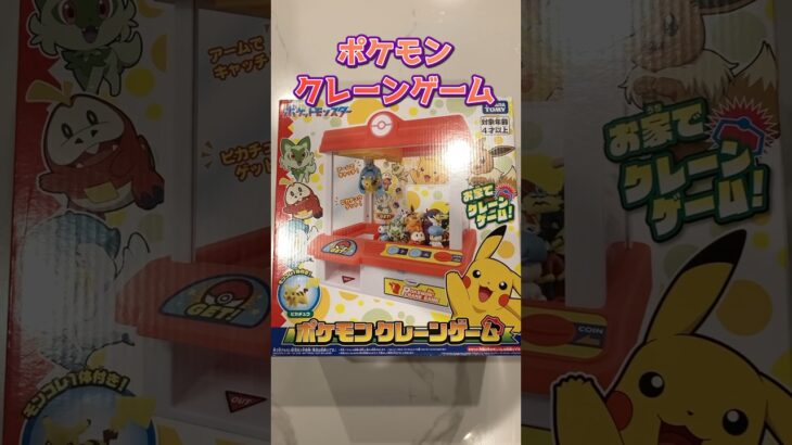 【ポケモンクレーンゲーム】 おウチでできるUFOキャッチャーのおもちゃで遊んでみました