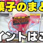 クレーンゲームお菓子のまとめ！ポイントはここ【UFOキャッチャーコツ】