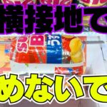 この形やめないで！真横接地のお菓子はこうやって取る！【クレーンゲーム攻略】【UFOキャッチャーコツ】