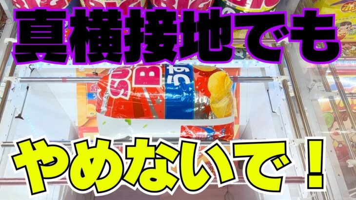 この形やめないで！真横接地のお菓子はこうやって取る！【クレーンゲーム攻略】【UFOキャッチャーコツ】