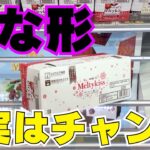 えっ？嫌な形が実はチャンス！？【クレーンゲームお菓子】【UFOキャッチャーコツ】