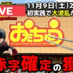 【クレーンゲーム】初実践で大波乱⁉︎大赤字確定の獲り方で最新プライズを獲る！【おたちゅう相模原店・UFOキャッチャー】