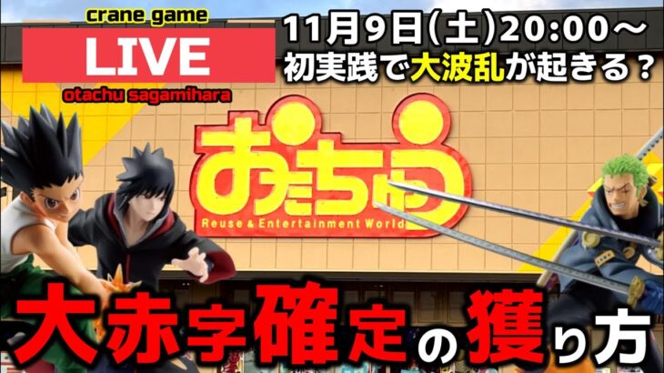 【クレーンゲーム】初実践で大波乱⁉︎大赤字確定の獲り方で最新プライズを獲る！【おたちゅう相模原店・UFOキャッチャー】