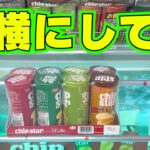 お菓子はこう取る！【クレーンゲーム攻略】【UFOキャッチャーコツ】