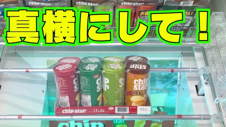 お菓子はこう取る！【クレーンゲーム攻略】【UFOキャッチャーコツ】