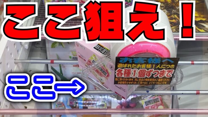 【クレーンゲーム】ここを狙えばお菓子が取れる！【UFOキャッチャーコツ】