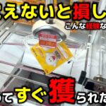 【クレーンゲーム】こんな経験ないですか!?諦めてすぐ獲られてしまったこと…覚えないと絶対損します！【回遊館出雲店・UFOキャッチャー】