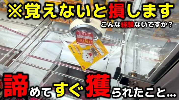 【クレーンゲーム】こんな経験ないですか!?諦めてすぐ獲られてしまったこと…覚えないと絶対損します！【回遊館出雲店・UFOキャッチャー】