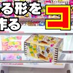 これであなたもお菓子が取れる！クレーンゲームのコツはこれだ【UFOキャッチャー攻略】