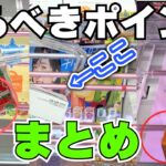 見るべきポイントまとめ【クレーンゲームお菓子】【UFOキャッチャーコツ】