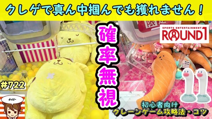 【クレーンゲーム】確率機のポイントはこれだった😀UFOキャッチャーで損しないためのポイントをわかりやすく解説します😀 #722 #ポムポムプリン #サンリオ #ぬいぐるみ #ポケモン #ラウンドワン