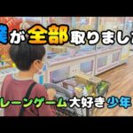 【クレーンゲーム】天才!?少年が超優良ゲームセンターで雑貨食料品を狙ったら驚きの結果に···【UFOキャッチャー】