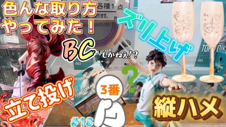 【日本一取れる店】クレーンゲーム初心者が色んな技で景品獲得！及川・剣心・ちいかわのグラスを狙う！【ベネクス川越／UFOキャッチャー／フィギュア／ちいかわ／ハイキュー／るろうに剣心】