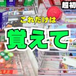 【超初心者向け】クレーンゲームチャンスの形特集！これだけは覚えて！【UFOキャッチャーお菓子】