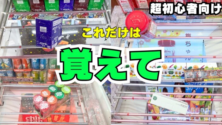 【超初心者向け】クレーンゲームチャンスの形特集！これだけは覚えて！【UFOキャッチャーお菓子】