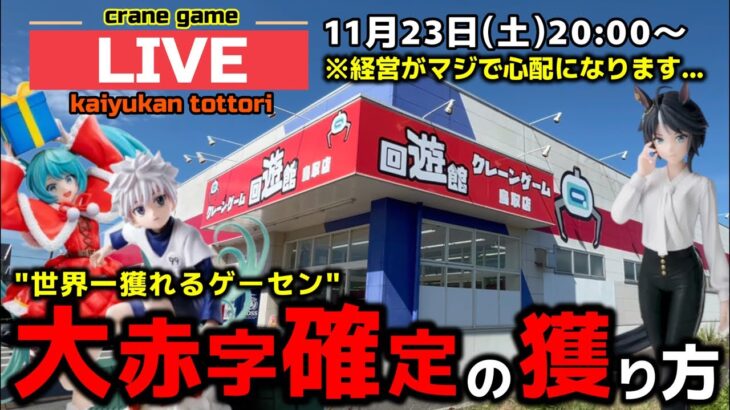 【クレーンゲーム】世界一獲れるゲーセン！大赤字確定の獲り方で新景品を獲り尽くせ！【回遊館鳥取店・UFOキャッチャー】