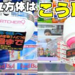 ほぼ立方体のお菓子はこう取る！【クレーンゲーム攻略】【UFOキャッチャーコツ】