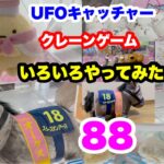 UFOキャッチャー クレーンゲーム いろいろやってみた88 すみっコぐらし オークス スターズオンアースほか