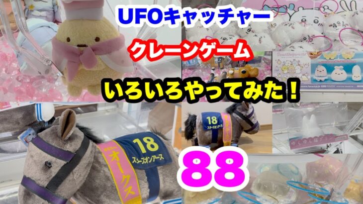 UFOキャッチャー クレーンゲーム いろいろやってみた88 すみっコぐらし オークス スターズオンアースほか