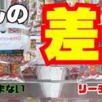 お菓子を取るならこの差を覚えて！【クレーンゲーム攻略】【UFOキャッチャーコツ】