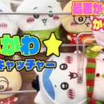 【ちいかわ】 UFOキャッチャー攻略！新作 クリスマス BIGぬいぐるみチャレンジ！日本一下手は取れなすぎて途中投げ出したくなりました…