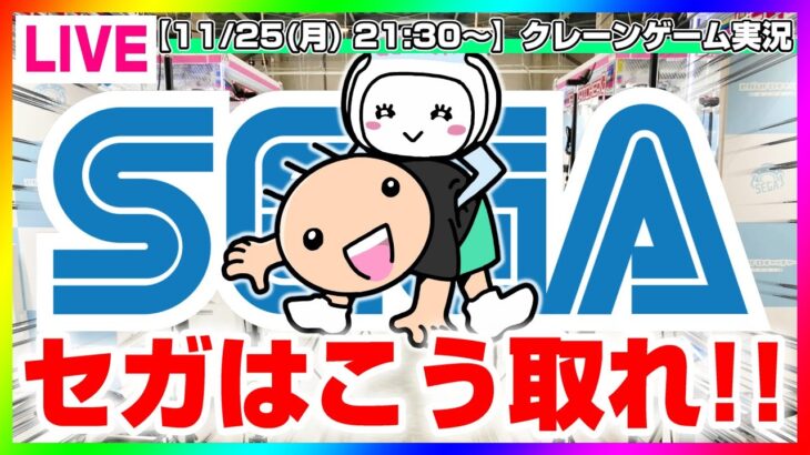 【UFOキャッチャー実況】実店舗で使える攻略法…！！『(PR)セガUFOキャッチャーオンライン』オンラインクレーンゲーム/オンクレ/橋渡し/攻略/裏技/コツ（ライブ配信/生配信）