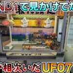 「UFOキャッチャー」UFOトリプルが出るまではよくラウワンで見かけた、現在は見かけにくいレア機種UFOキャッチャー7 MAX Edition