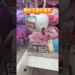 助けてあげます　ラッキー　UFOキャッチャー　クレーンゲーム　get ラウンド1 ぬいぐるみ　ポケモン　ポケットモンスター　かわいい　爆取り　取り方　レトロゲーム　激カワ　推し　アニメ　実写版