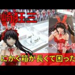 【重心情報あり】「デート・ア・ライブV BiCute Bunnies Figure 時崎狂三」をあそVIVA阪急茨木店の橋渡し設定でプレイ！クレーンゲームでフィギュア箱の取り方のコツは？最新プライズ