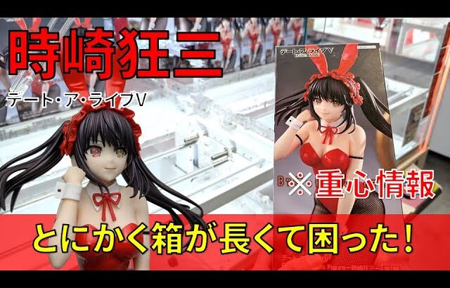 【重心情報あり】「デート・ア・ライブV BiCute Bunnies Figure 時崎狂三」をあそVIVA阪急茨木店の橋渡し設定でプレイ！クレーンゲームでフィギュア箱の取り方のコツは？最新プライズ