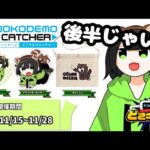 【#どこキャ祭】クレーンゲームで自分のグッズをクリアしてない台でゲットするぞ～！【新人Vtuber】