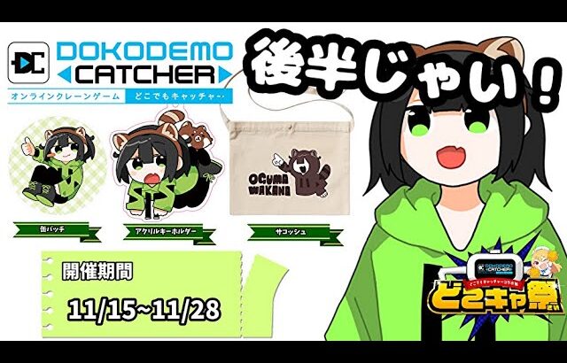 【#どこキャ祭】クレーンゲームで自分のグッズをクリアしてない台でゲットするぞ～！【新人Vtuber】