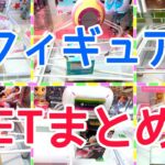 [YJ] クレーンゲームプレイ動画 318【フィギュアGETまとめ！】