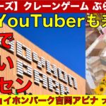 【クレーンゲーム】【シリーズ：クレゲぶらり遠征】大物ファミリー系YouTuberご来店！　群馬県前橋市・ジョイホンパーク吉岡　アピナ キッズスクエア吉岡は取れるのか？調査しました【UFOキャッチャー】