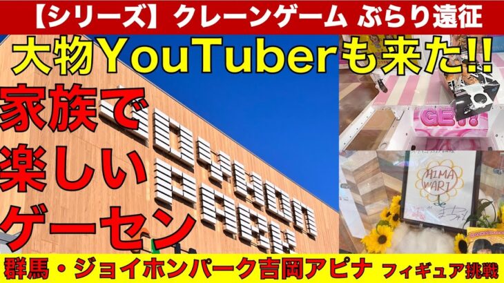 【クレーンゲーム】【シリーズ：クレゲぶらり遠征】大物ファミリー系YouTuberご来店！　群馬県前橋市・ジョイホンパーク吉岡　アピナ キッズスクエア吉岡は取れるのか？調査しました【UFOキャッチャー】