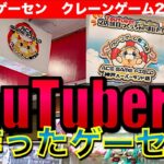 【YouTuber経営】神戸のクレーンゲーム専門店ACE GAME FIELD！ クレゲを熟知したクレゲYouTuberの店は爆取れ？それとも…！？　【UFOキャッチャー／AGF／Magic ACE】