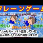 【クレーンゲーム】第３４８話　YouTubeのチャンネル登録もしている有名芸人のufoキャッチャーを取りたい