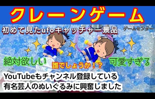 【クレーンゲーム】第３４８話　YouTubeのチャンネル登録もしている有名芸人のufoキャッチャーを取りたい